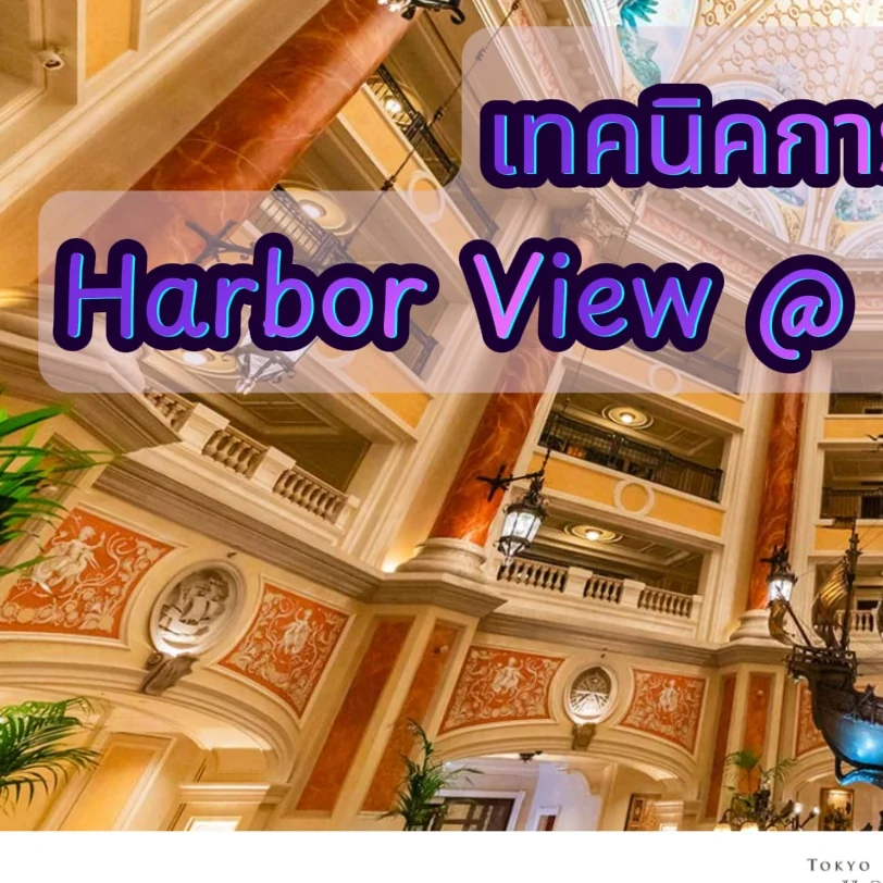 หน้าปกชุดภาพเทคนิคจองห้อง Harbor View