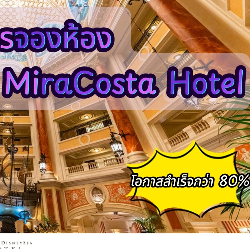ภาพเปิดชุดสอนจองโรงแรม MiraCosta